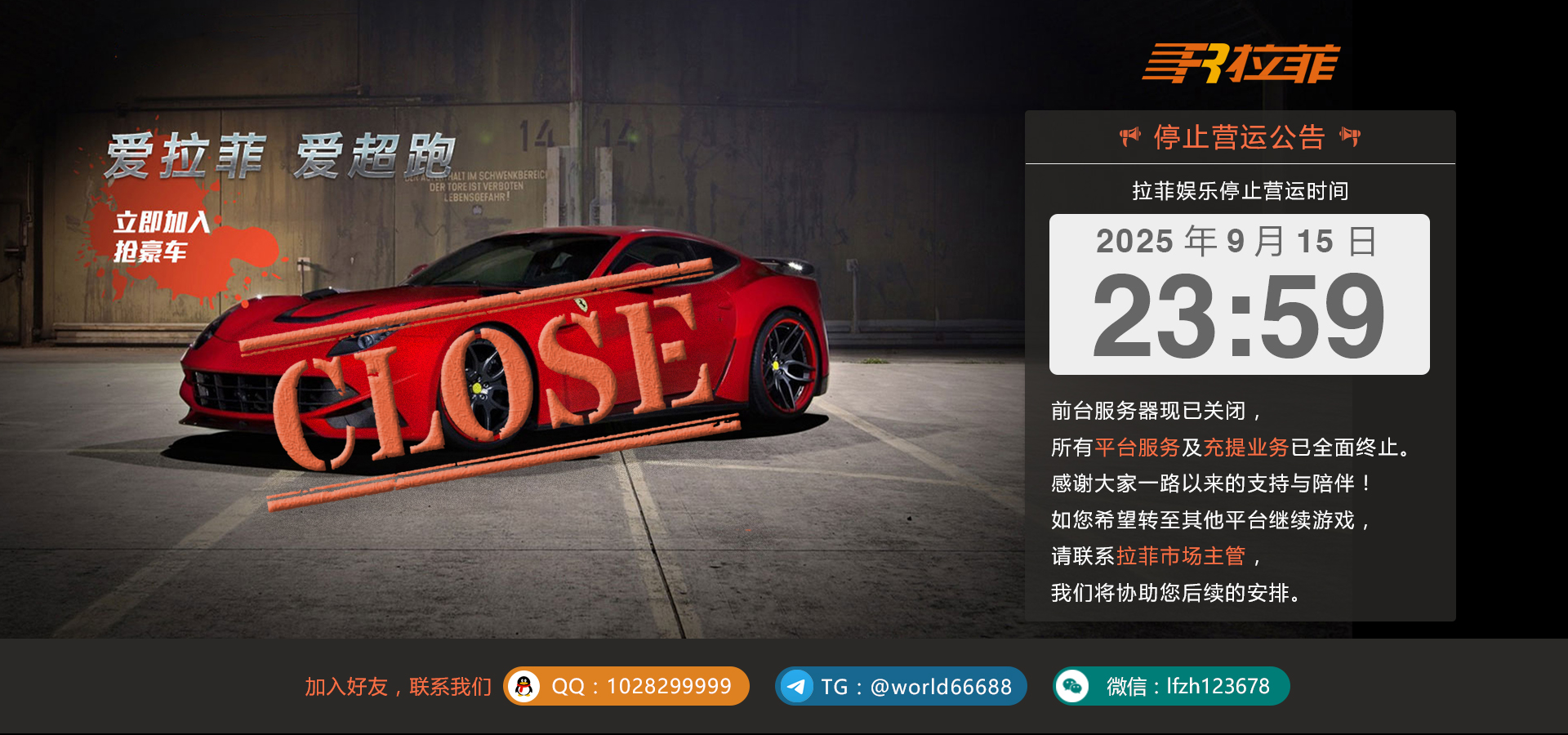 停止营运公告 - PC版